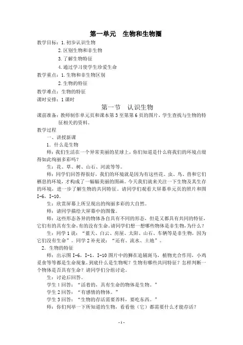 人教版生物七年级上册全部教案(完整版)