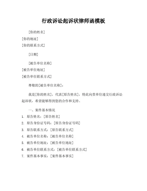 行政诉讼起诉状律师函模板
