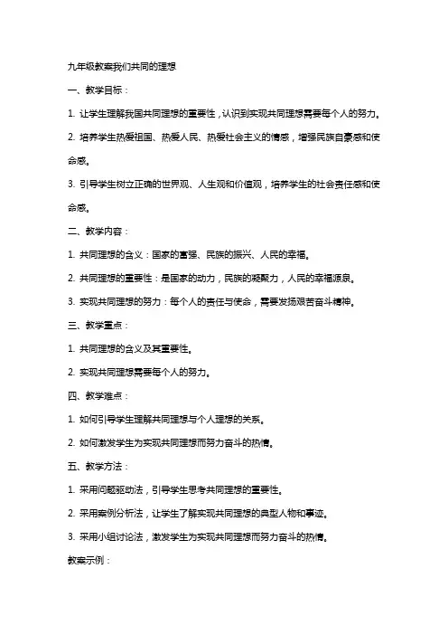 九年级教案我们共同的理想