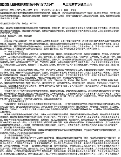 魏晋南北朝时期佛教造像中的“玄学之风”———从思惟菩萨到魏晋风骨