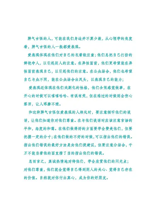 脾气古怪：爱表现类型性格者(心理学)