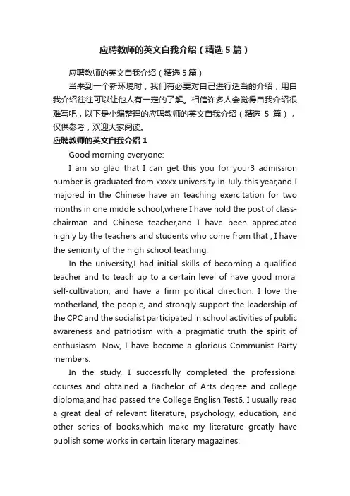 应聘教师的英文自我介绍（精选5篇）