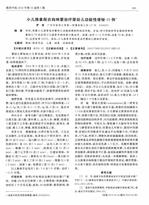 小儿推拿配合妈咪爱治疗婴幼儿功能性便秘39例