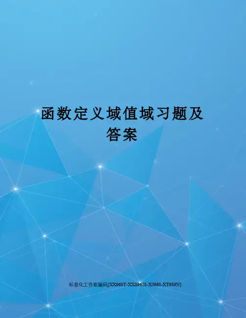 函数定义域值域习题及答案