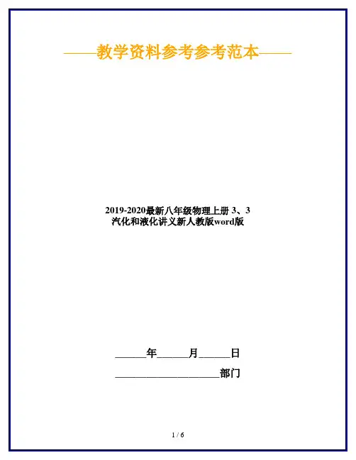 2019-2020最新八年级物理上册 3、3 汽化和液化讲义新人教版word版