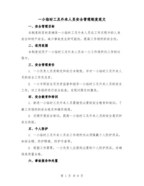 一小临时工及外来人员安全管理制度范文（4篇）