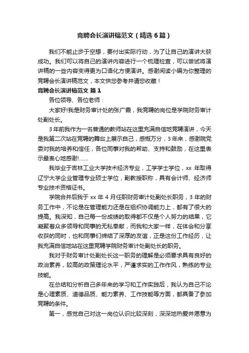 竞聘会长演讲稿范文（精选6篇）