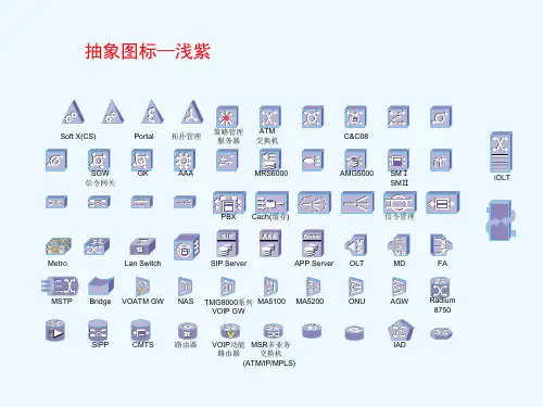 Visio网络图标大全的网络通信图标库可用于VISIOT等