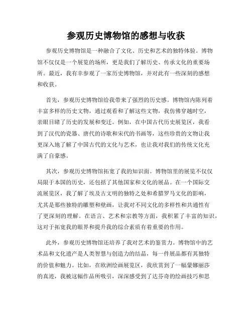 参观历史博物馆的感想与收获