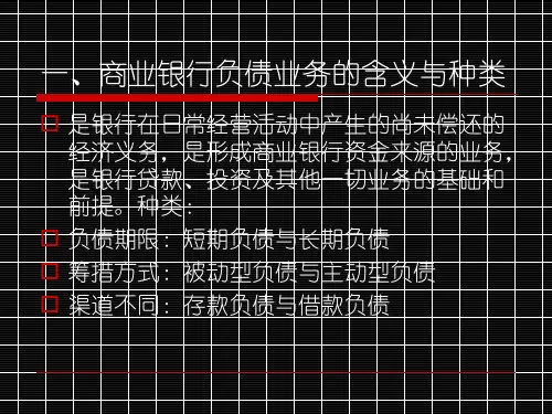 商业银行负债业务经营管理ppt课件