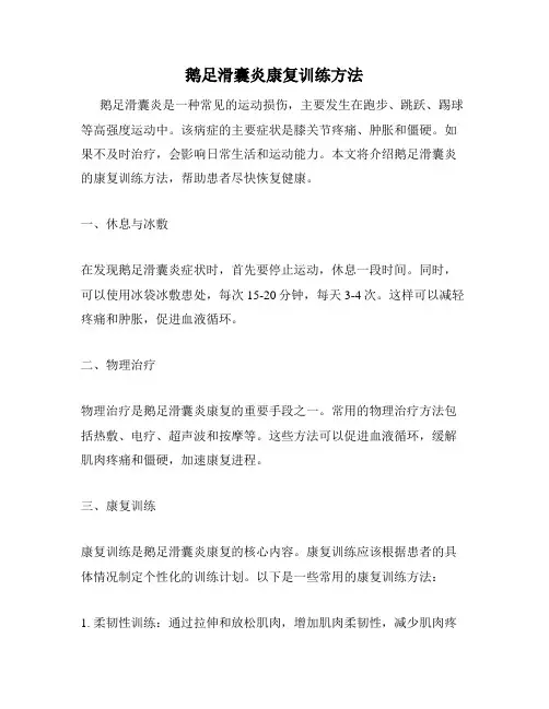 鹅足滑囊炎康复训练方法