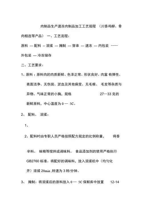肉制品生产速冻肉制品加工工艺规程
