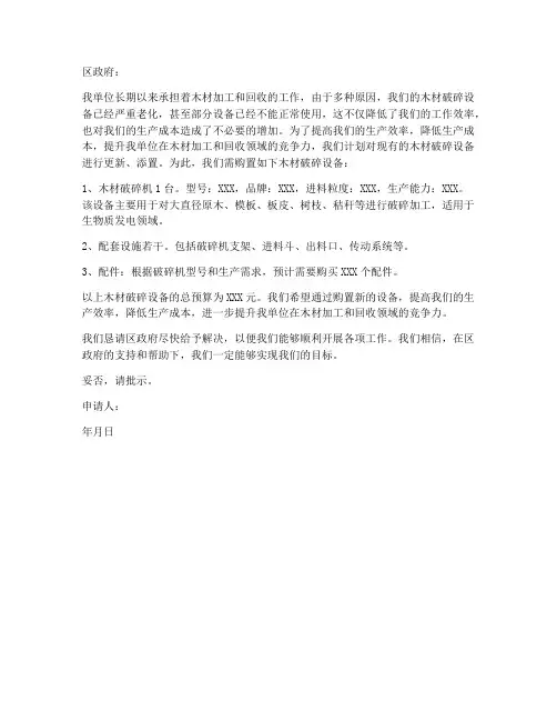 木材破碎设备申请书模板