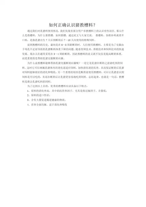 如何正确认识猪教槽料