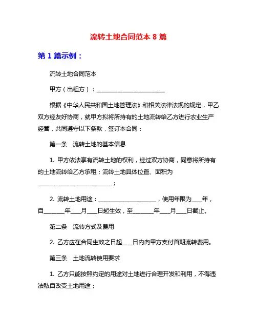 流转土地合同范本8篇