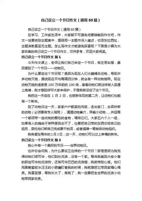 自己设立一个节日作文（通用60篇）