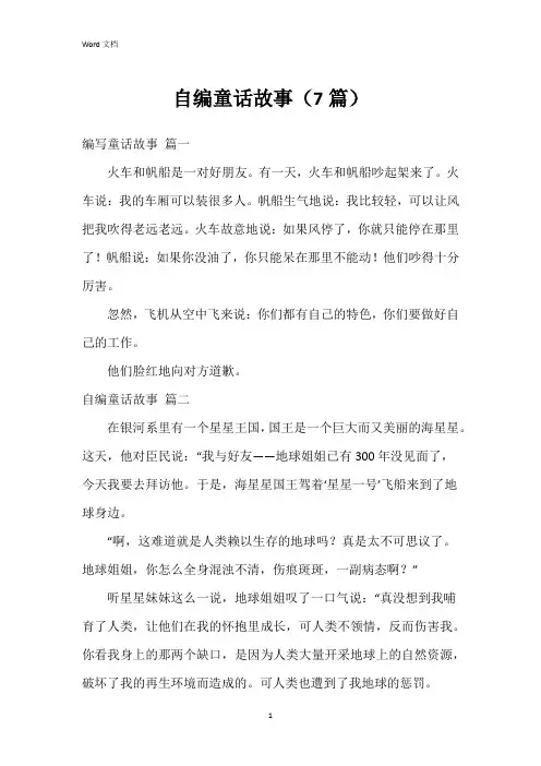 自编童话故事(7篇)