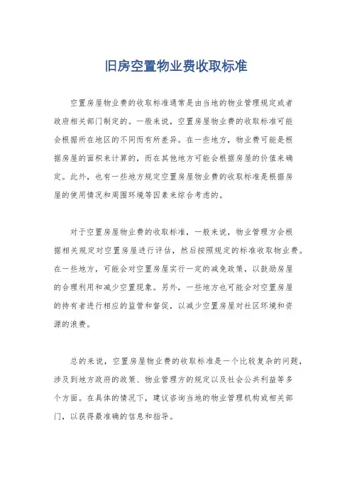 旧房空置物业费收取标准