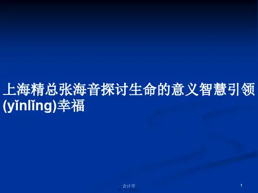 上海精总张海音探讨生命的意义智慧引领幸福学习教案