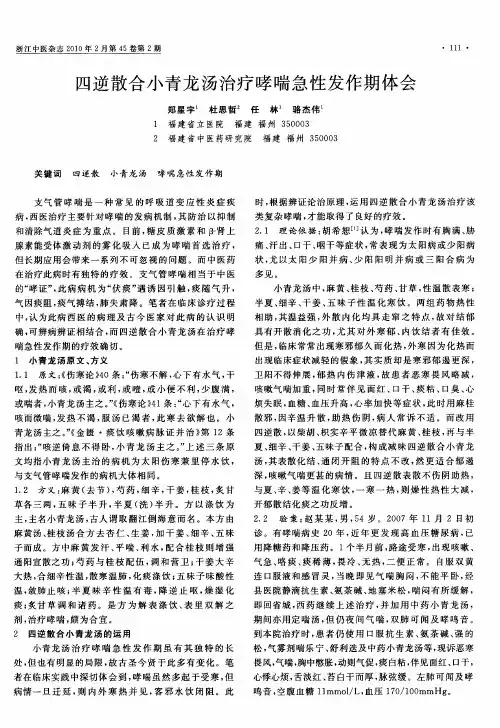 四逆散合小青龙汤治疗哮喘急性发作期体会