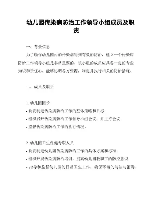 幼儿园传染病防治工作领导小组成员及职责