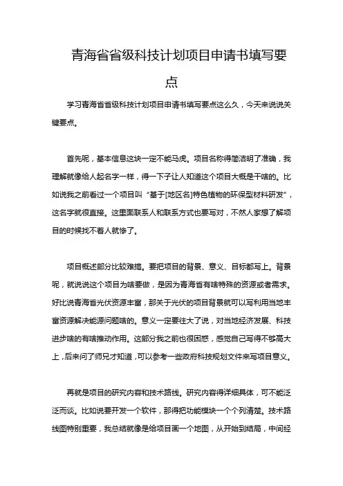 青海省省级科技计划项目申请书填写要点
