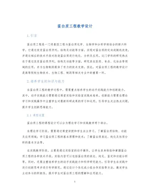 蛋白质工程教学设计