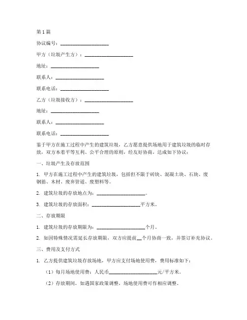 建筑垃圾置放协议书范本(3篇)