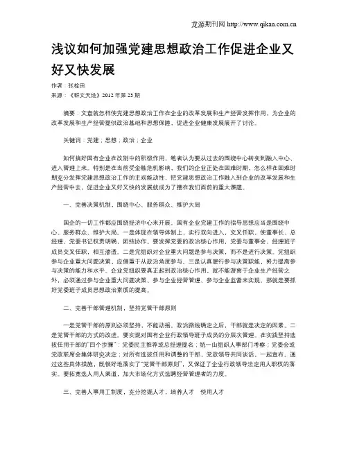 浅议如何加强党建思想政治工作促进企业又好又快发展