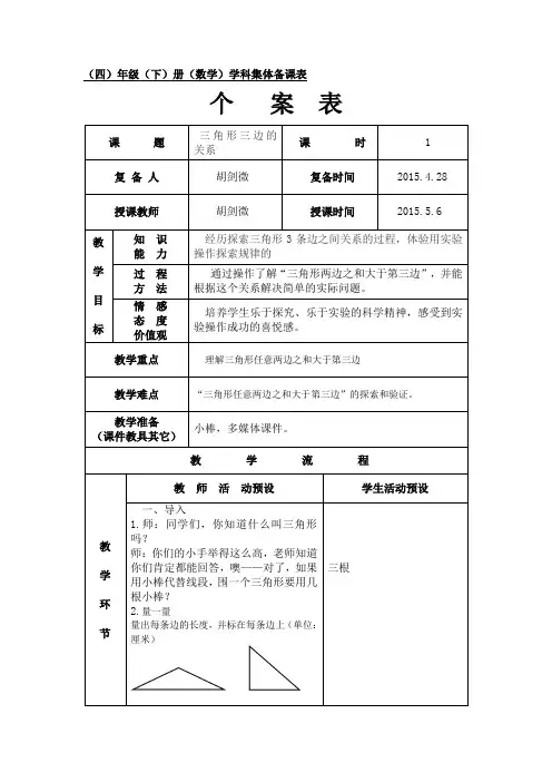 人教版数学四年级下册5.3《三角形两边之和大于第三边》