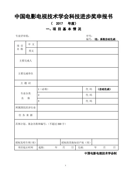 中国电影电视技术学会科技进步奖申报书