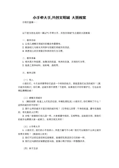 小手牵大手,共创文明城 大班教案