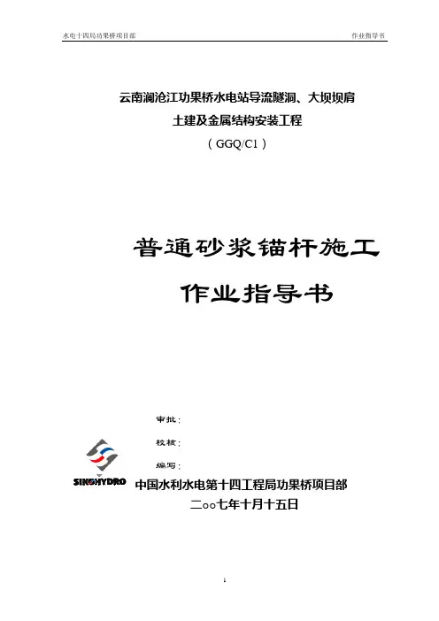 普通砂浆锚杆施工作业指导书