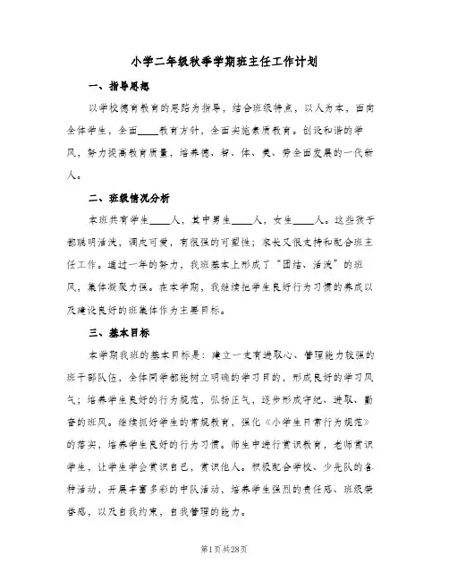 小学二年级秋季学期班主任工作计划(6篇)