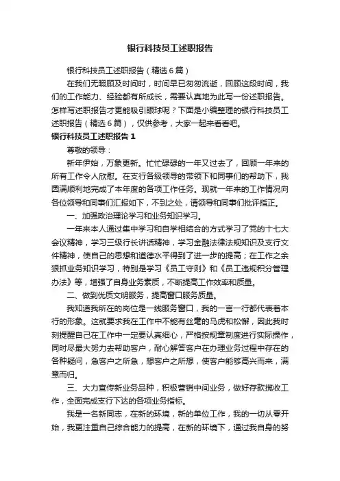 银行科技员工述职报告（精选6篇）