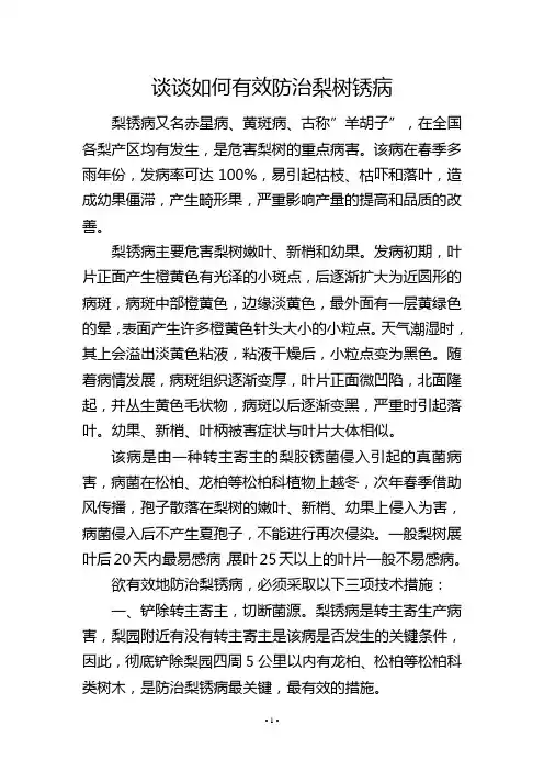 谈谈如何有效防治梨树锈病