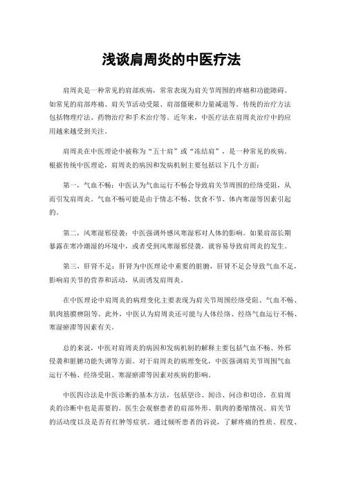 浅谈肩周炎的中医疗法