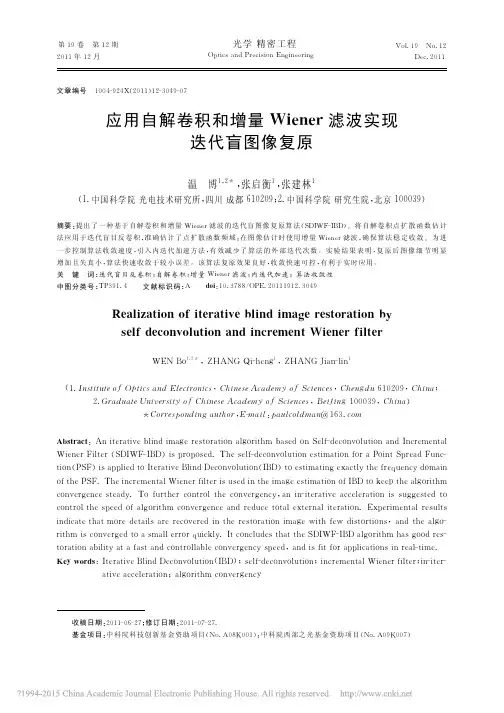 应用自解卷积和增量Wiener滤波实现迭代盲图像复原_温博