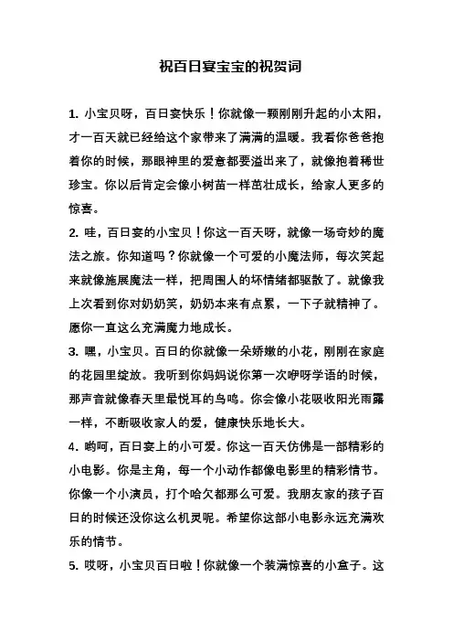 祝百日宴宝宝的祝贺词