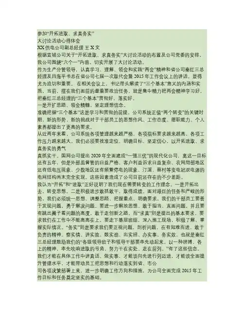“开拓进取,求真务实”大讨论活动心得体会-王X文.