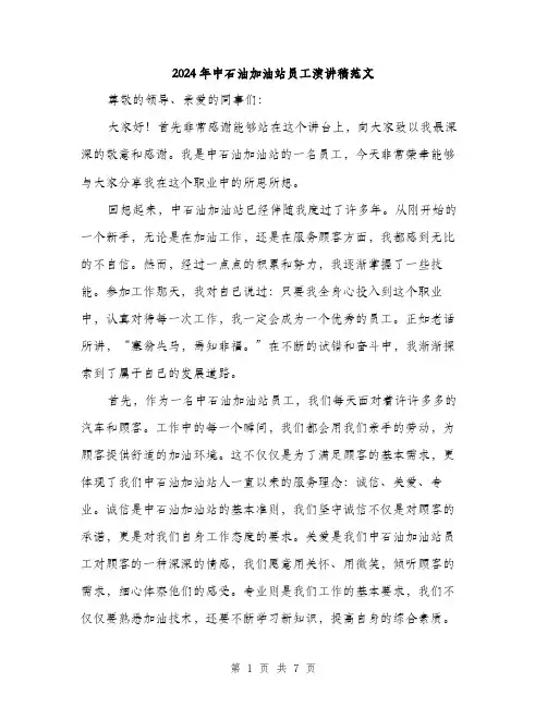2024年中石油加油站员工演讲稿范文(三篇)