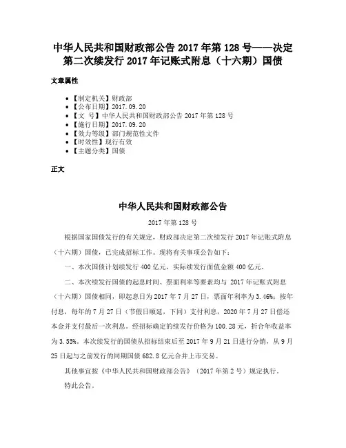 中华人民共和国财政部公告2017年第128号——决定第二次续发行2017年记账式附息（十六期）国债