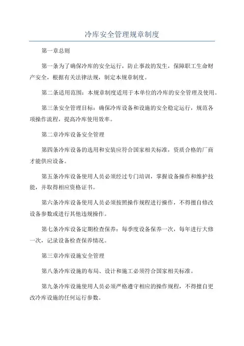 冷库安全管理规章制度