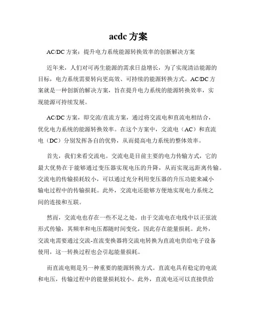 acdc方案