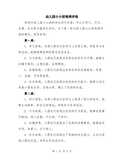 幼儿园小小班每周评语