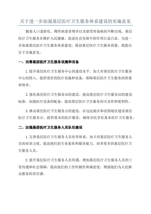 关于进一步加强基层医疗卫生服务体系建设的实施意见