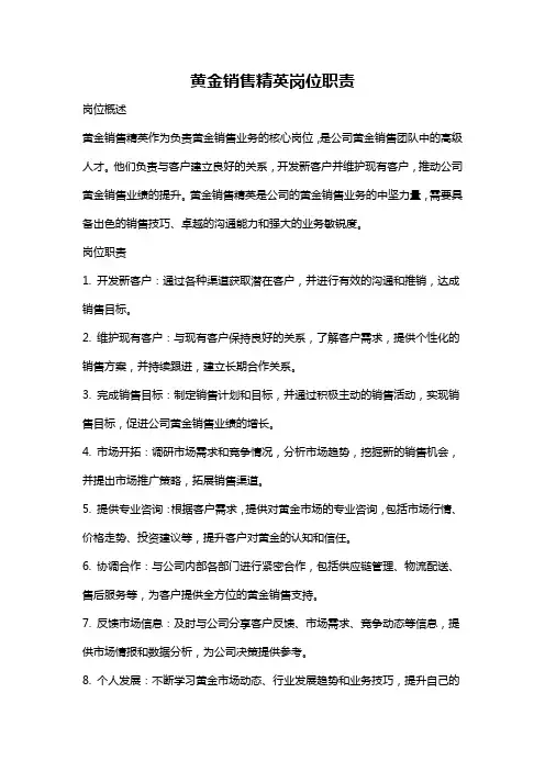 黄金销售精英岗位职责