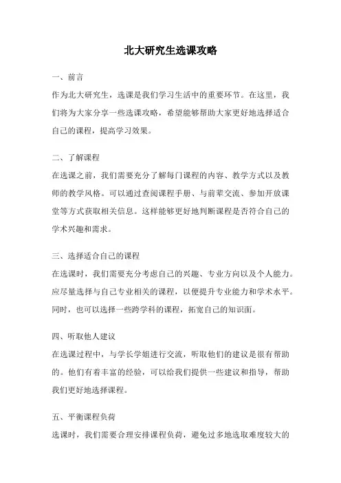 北大研究生选课攻略