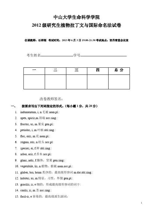 2012级植物拉丁文考试