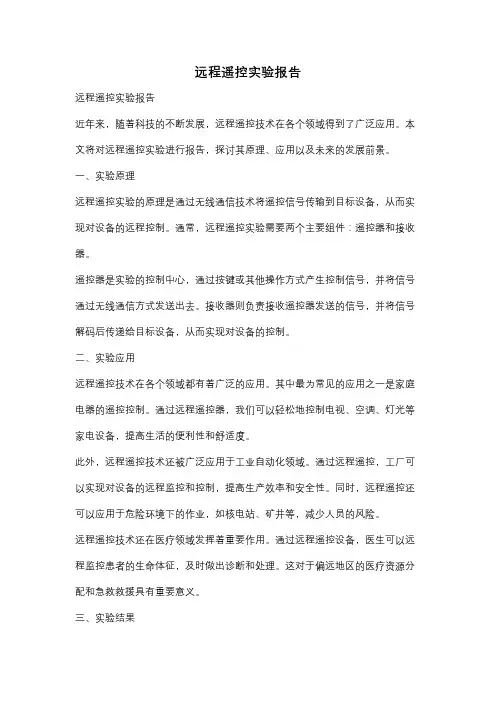 远程遥控实验报告